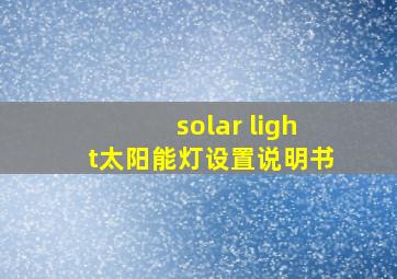 solar light太阳能灯设置说明书